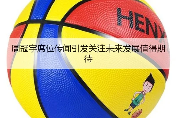 周冠宇席位传闻引发关注未来发展值得期待