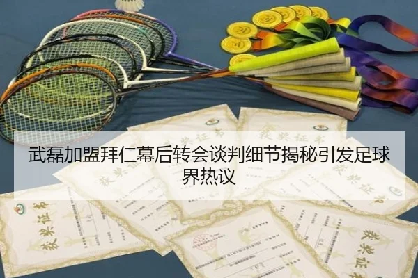 武磊加盟拜仁幕后转会谈判细节揭秘引发足球界热议